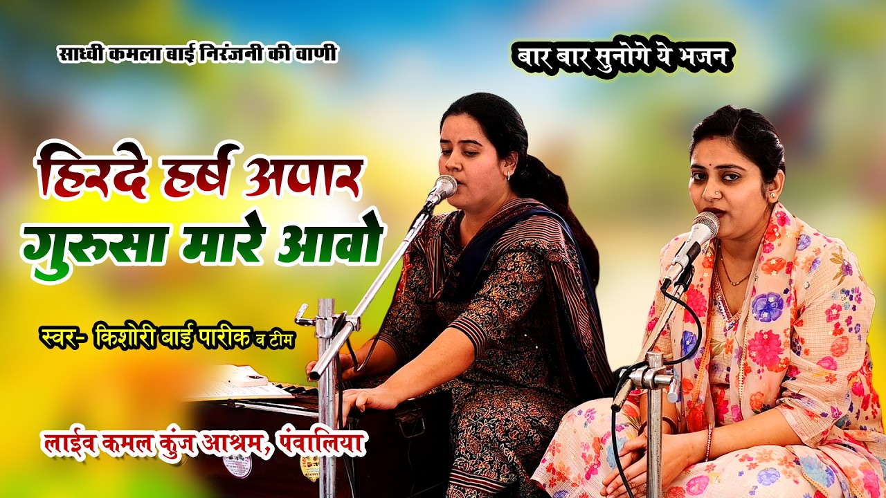 कमला बाई के मधुर भजन | स्‍वर किशोरी पारीक | हिरदे हर्ष अपार गुरूसा मारे आवो | Guru Mahima Bhajan HD