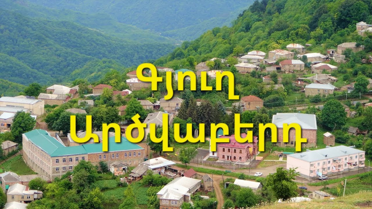 Գյուղ Արծվաբերդ 