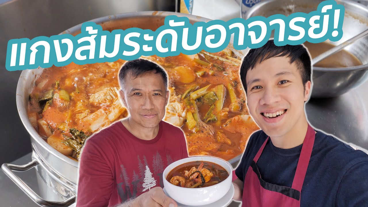 ปรมาจารย์อาหารไทย สอนผมทำแกงส้มที่อร่อยที่สุด!