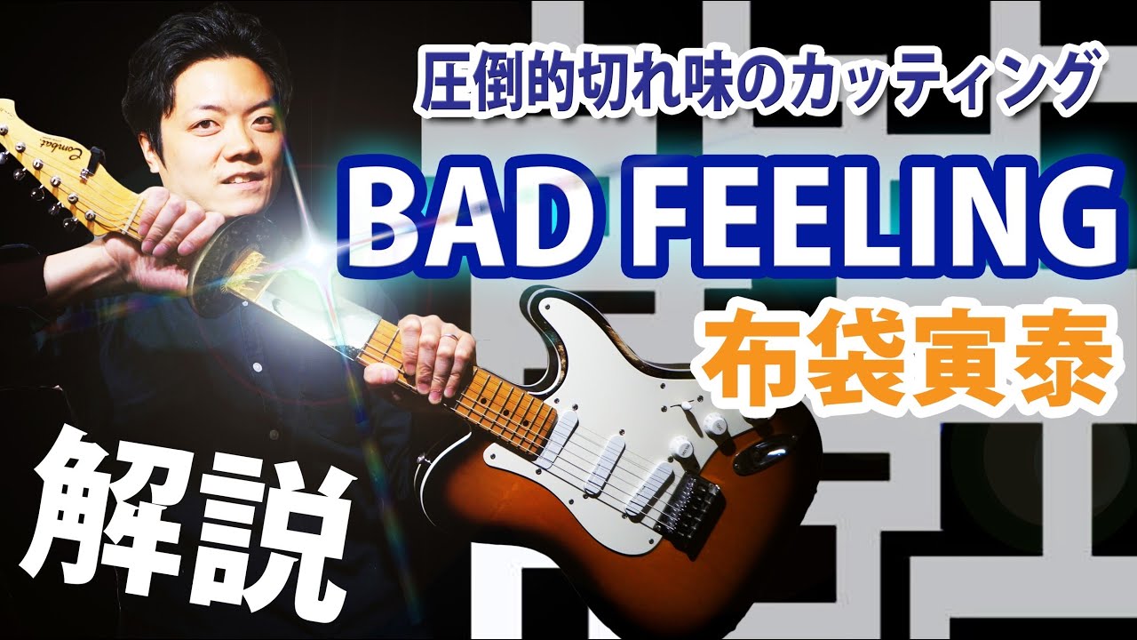 【TAB】BAD FEELING 布袋寅泰 カッティングギターの金字塔的リフを徹底解説