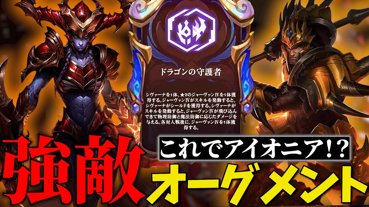 【TFT 初心者】これでアイオニア！？ドラゴンの守護者が強すぎた【Set16.4】