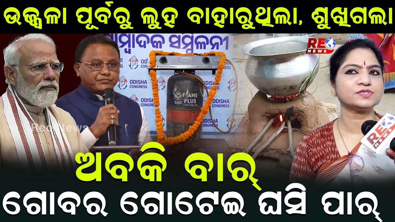 ଉଜ୍ଜ୍ବଳା ପୂର୍ବରୁ ଲୁହ ବାହାରୁଥିଲା, ଶୁଖିଗଲା...ଅବକି ବାର୍ ଗୋବର ଗୋଟେଇ ଘସି ପାର୍...|| Ujjwala Gas ||