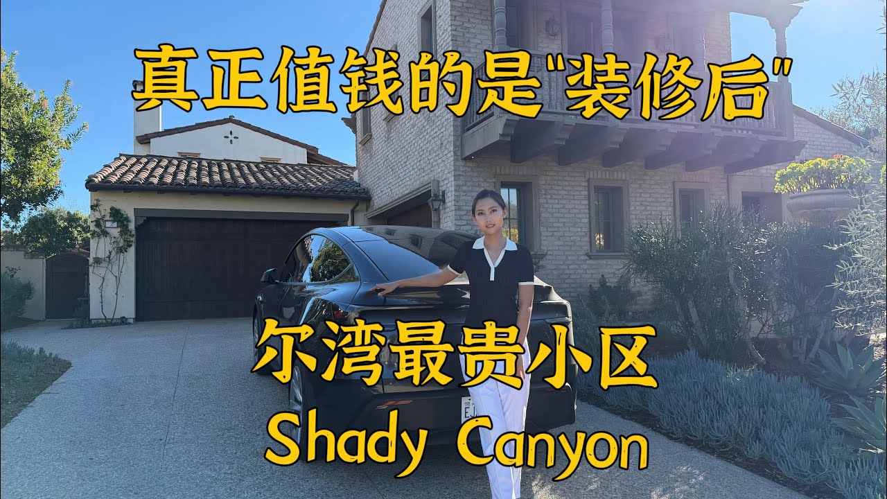 尔湾最贵小区未上市房源-捡漏