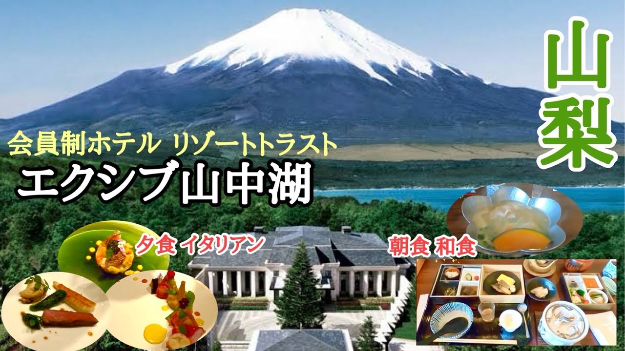 IN 山梨【エクシブ山中湖】富士山ビューが絶景！富士山×美食の贅沢旅