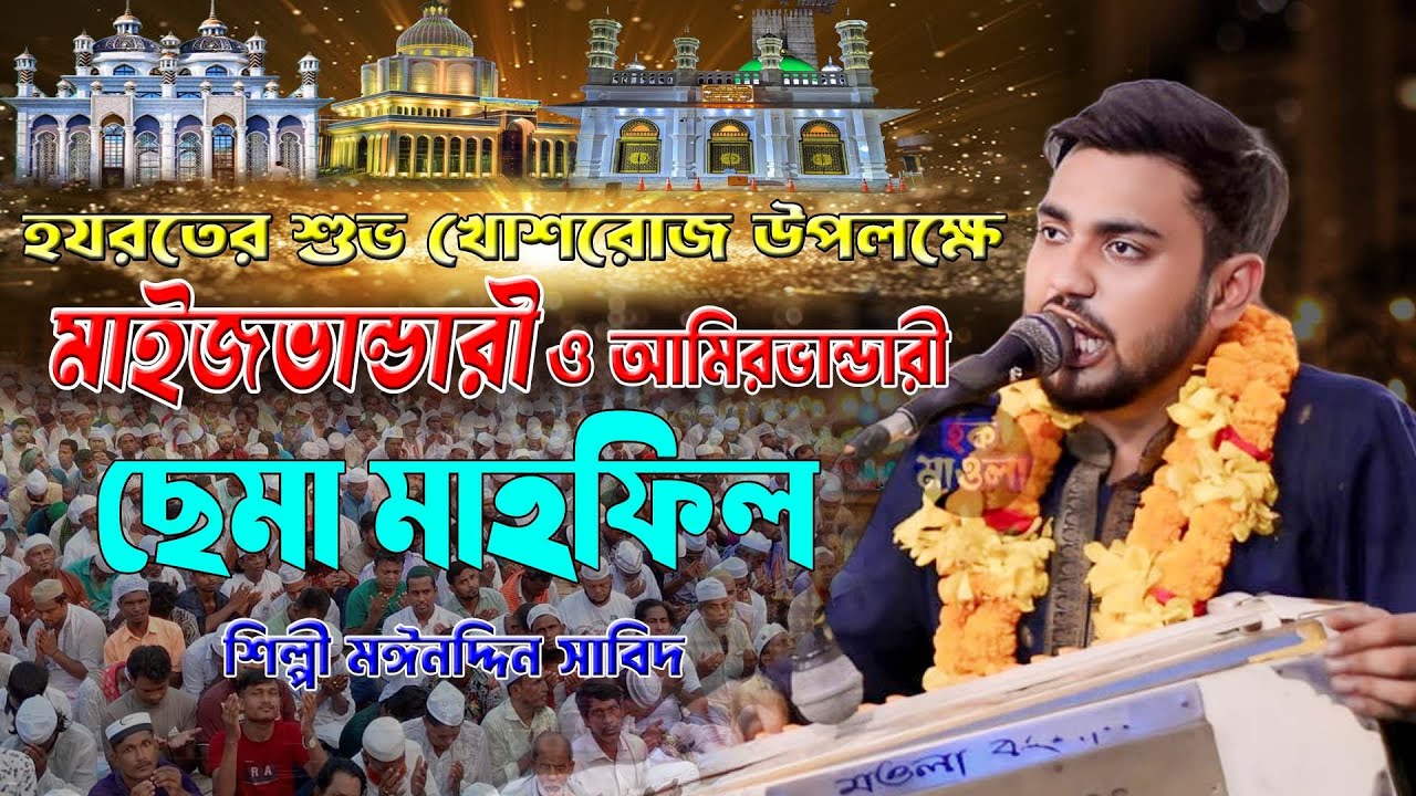 হযরতের শুভ খোশরোজ উপলক্ষে ,মাইজভান্ডারী ও আমিরভান্ডারী ছেমা মাহফিল। শিল্পী মঈনদ্দিন সাবিদ,Mp vandari