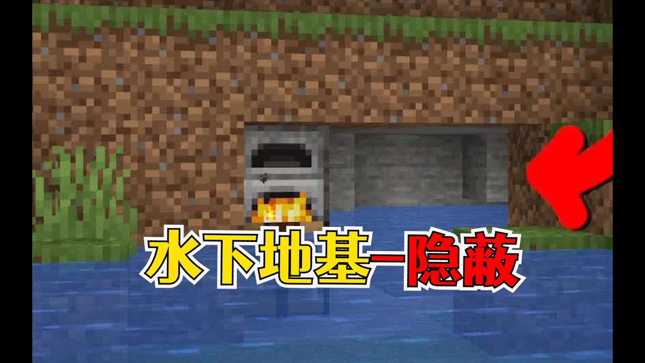 我的世界：绝佳的水下秘密基地，这入口谁能想到