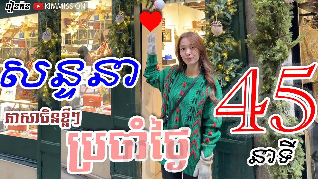 【៤៥នាទី សន្ទនា​សុទ្ធ​  សម្រាប់បង្កើនការនិយាយភាសាចិន ]Learn Chinese, រៀនចិន, 学中文| Chines for beginner