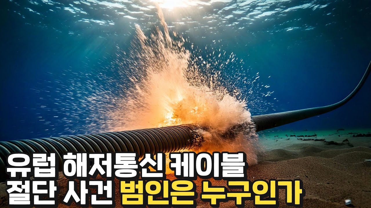 중국? 러시아? 유럽 해저 케이블 절단은 누구 짓인가