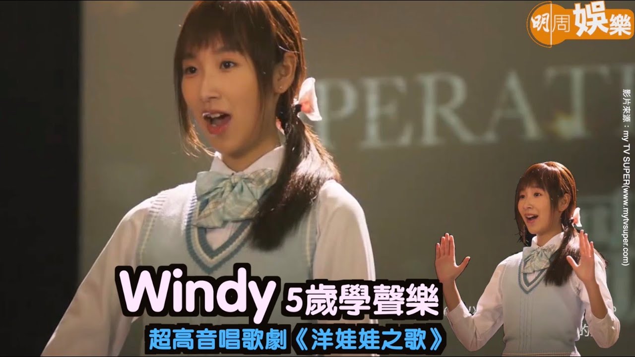 青春本我｜Windy 5歲學聲樂   超高音唱歌劇《洋娃娃之歌》