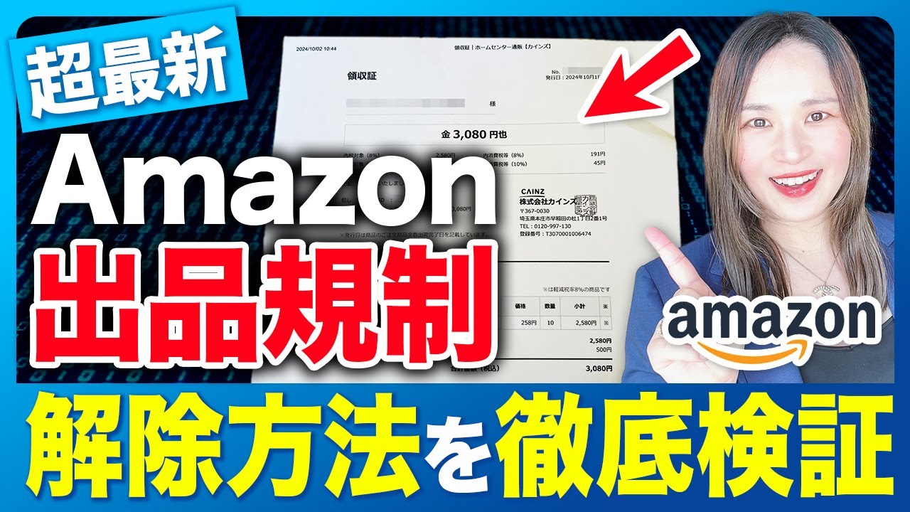 【2026年最新】Amazon出品規制でお困りの方必見！今話題の規制解除を徹底検証！