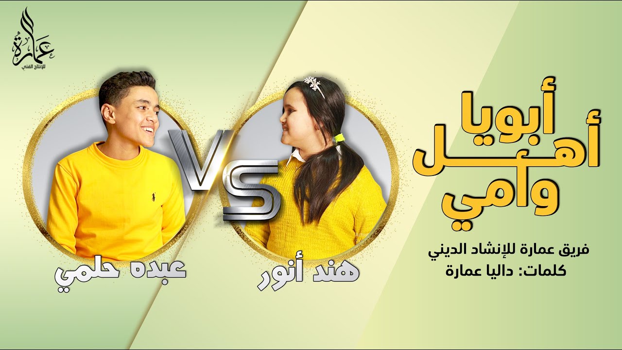 Ahl Aboya W Omy - Hend Anwar Ft. Abdo Helmy | أهل ابويا وامي - هند أنور وعبده حلمي