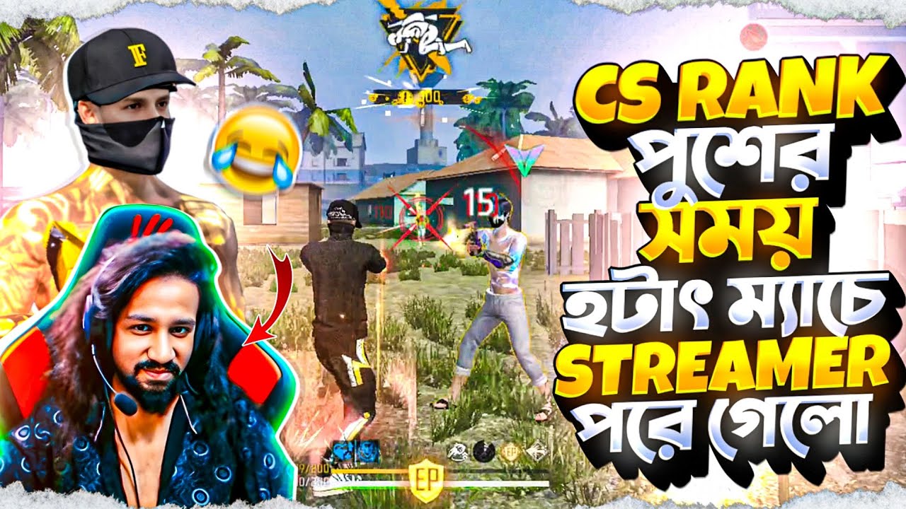 CS RANK পুশের সময় হটাৎ ম্যাচে STREAMER পড়লো 😱