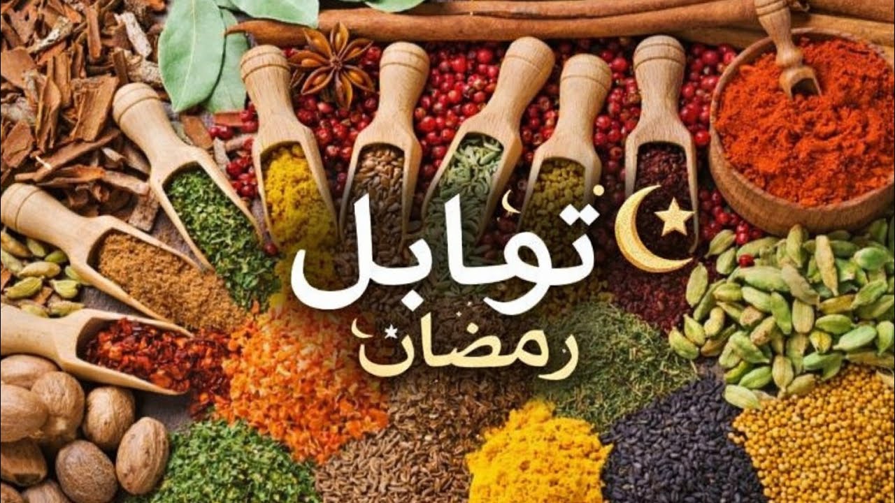 أخر مشتريات رمضان #توابل_رمضان الأساسية و منظمات ضرورية 