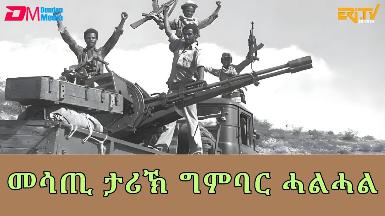 መሳጢ ታሪኽ ግምባር ሓልሓል  | ማእገር : maeger  History of the battle of Halhal - ERi-TV