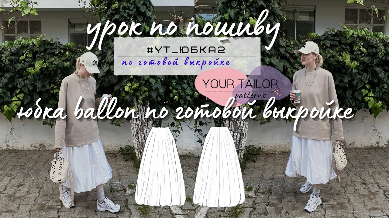 Урок по пошиву юбки ballon #YT_Юбка2 по выкройке YOUR TAILOR