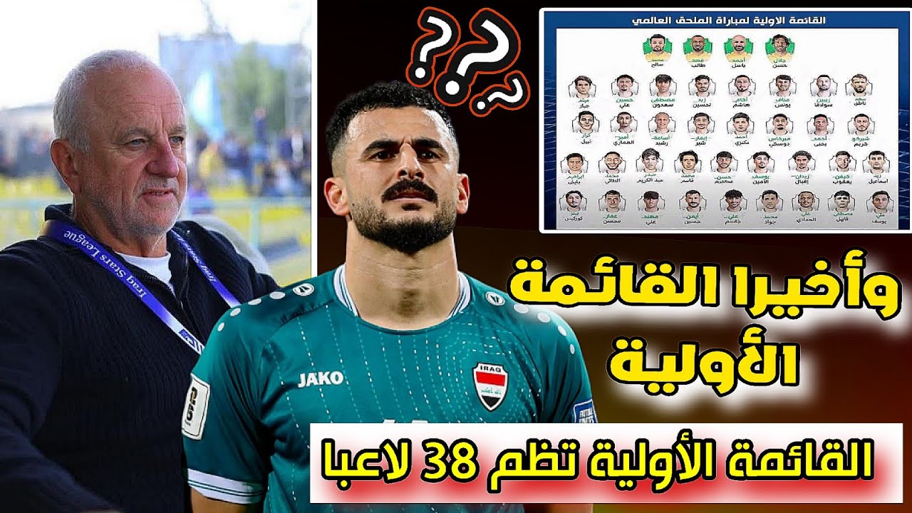 شاهد القائمة الاولية للمنتخب العراقي قبل الملحق العالمي 