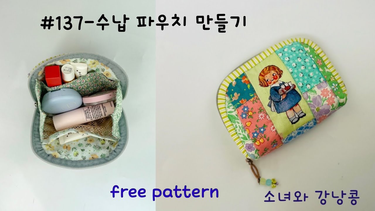 137 ㅡ퀼트 수납   파우치 만들기