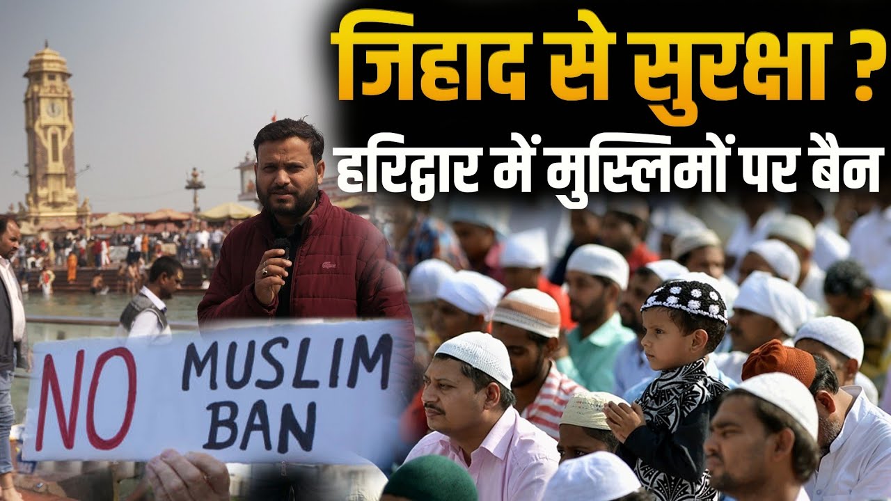 Haridwar में गैर-हिंदुओं की एंट्री पर बवाल? | Ardh Kumbh 2027 से पहले क्या बदल जाएगा?