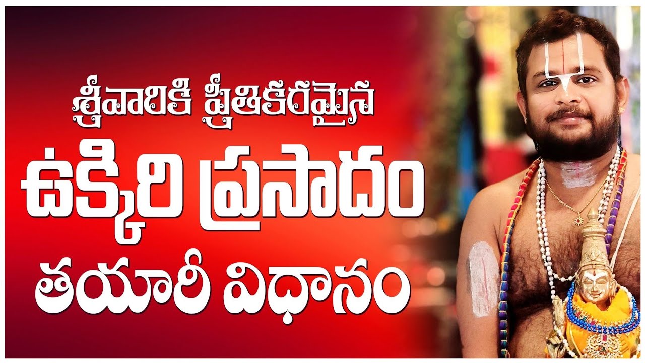 MAKING OF UKKIRAI PRASADAM ||ఉక్కిరి ప్రసాదం తయారీ విధానం|| #devotional #srivaridasudu #templestyle 