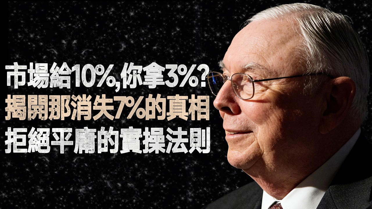 查理·蒙格：市場每年給你10%回報，為何你只拿3%？這是我堅持一生的財富原則 #查理蒙格 #價值投資 #指數投資 #複利 #投資心理學