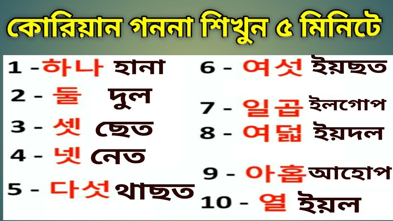 Korean Ganona || কোরিয়ান গননা || Korean Language Speaking || কোরিয়া ভাষা শিক্ষা || Korean Lottery