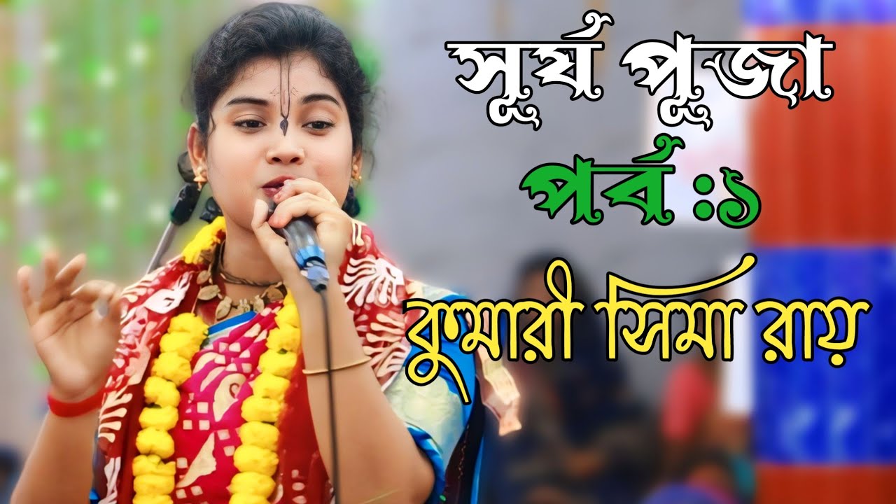 সূর্য পূজা ||আসর বন্দনা কীর্তন ||কুমারী সীমা রায় ||Kumari Sima Roy ||New Lila Kirton ||
