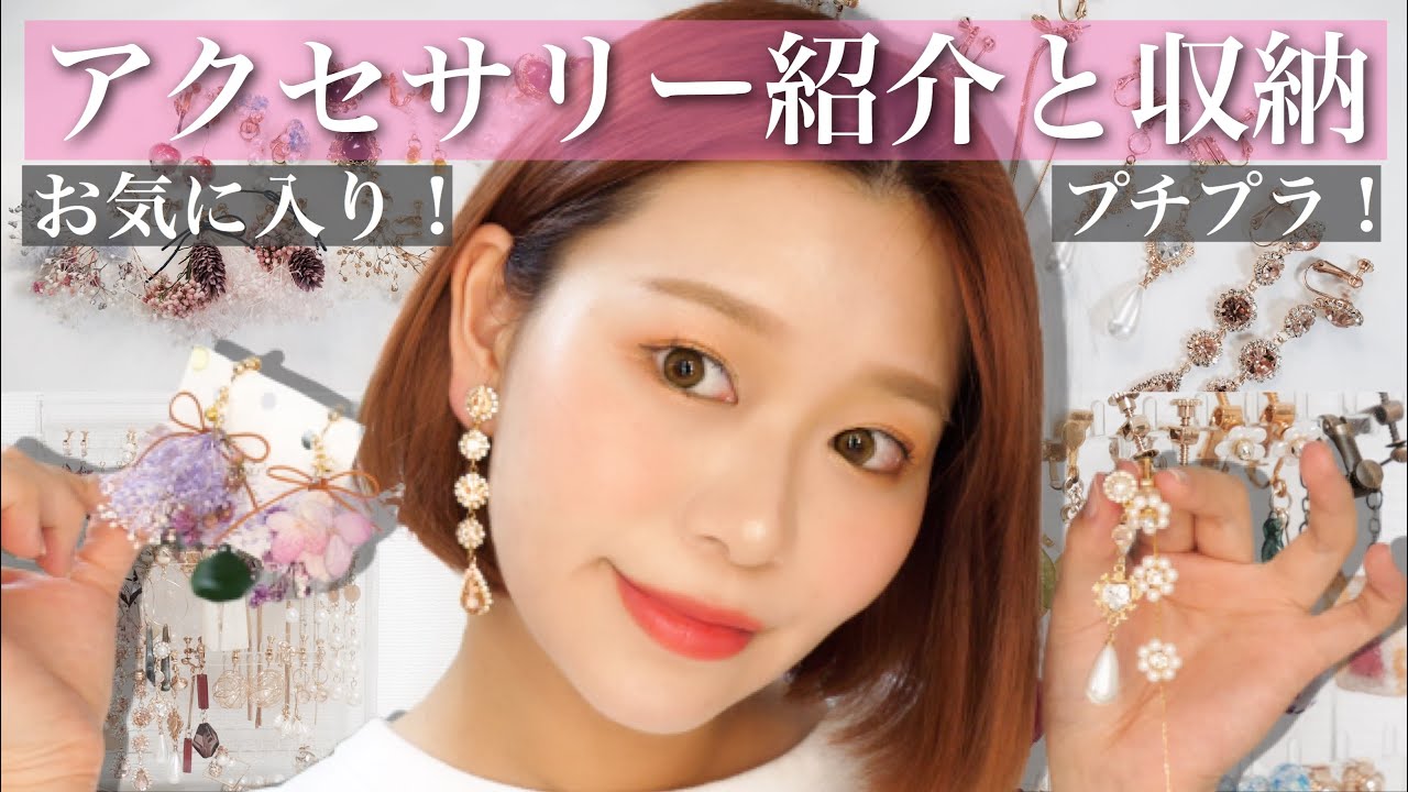 【アクセサリー紹介】お気に入りイヤリングと収納方法🎀【プチプラ】by 桃桃
