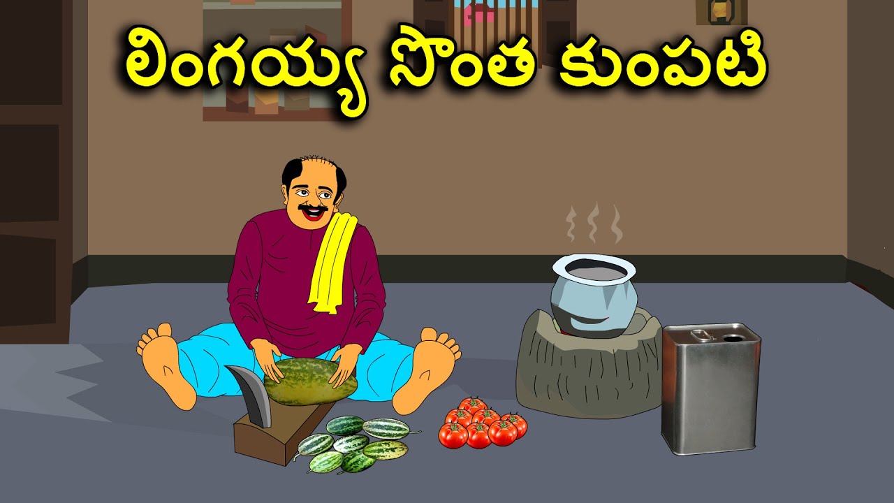 లింగయ్య సొంత కుంపటి . . తెలుగు కథలు  Telugu kathalu / Lingayya Stories / latest telugu stories