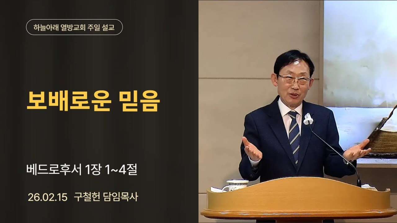[하늘아래열방교회] 주일설교 : 보배로운 믿음 | 구철헌 목사 | 26.02.15