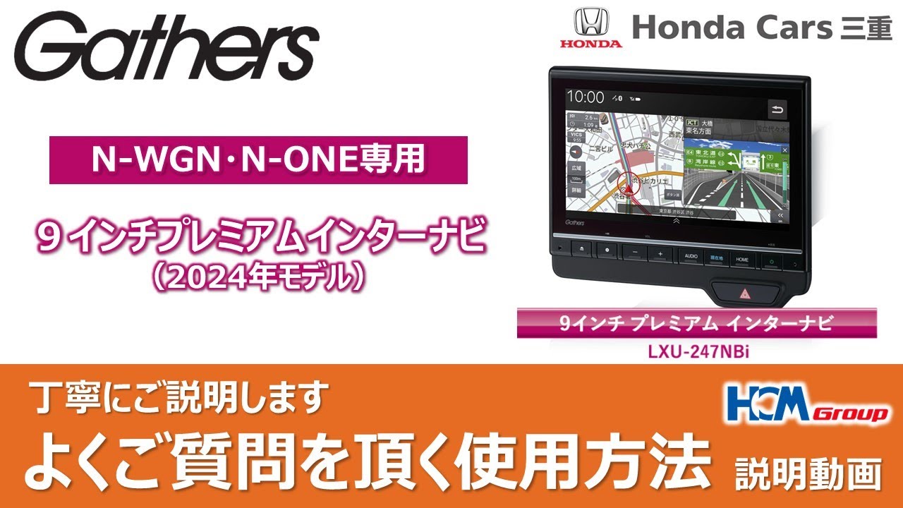 【N-WGN/N-ONE専用】９インチプレミアムインターナビの使い方を丁寧にご説明いたします（LXU-247NBi）
