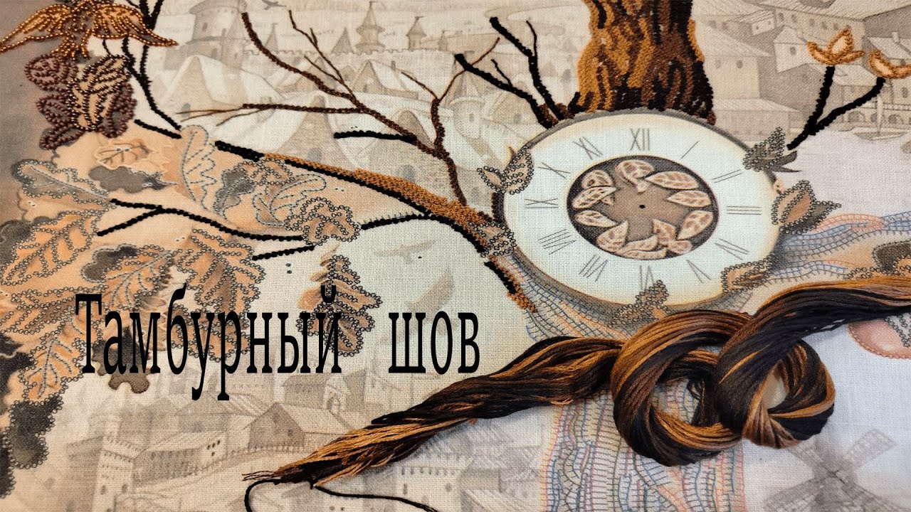 Выпуклый тамбурный шов. Все мои секреты на этой вышивке.