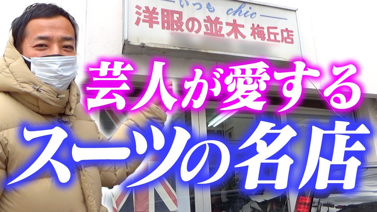 芸人御用達！超有名店スーツ店に行ってきました