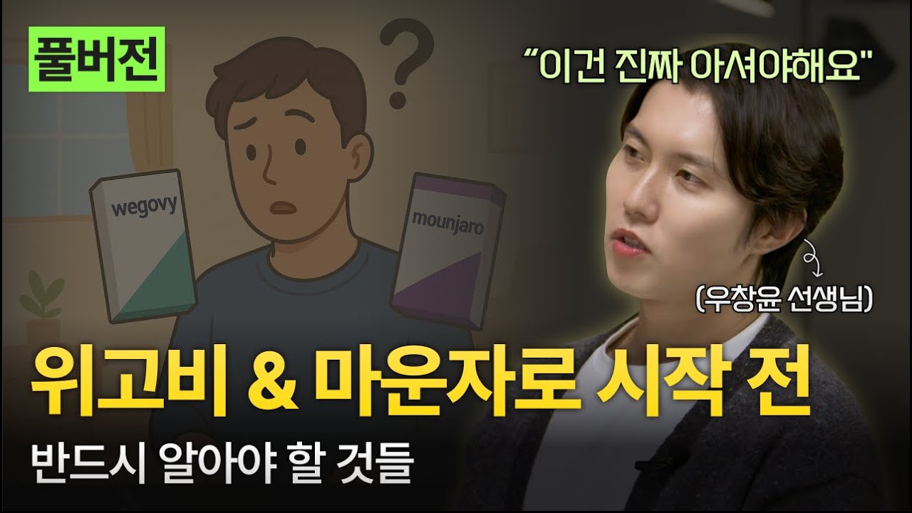 [풀버전] 위고비·마운자로 제대로 알고 시작하기 | 처방 기준, 고용량, 부작용, 중단 기준, 효과 판단법 | 삐약상담소 EP.1