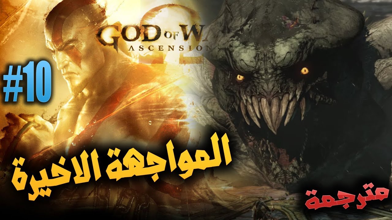 GOD OF WAR ASCENSION / #10 المواجهة الاخيرة !! /مترجمة