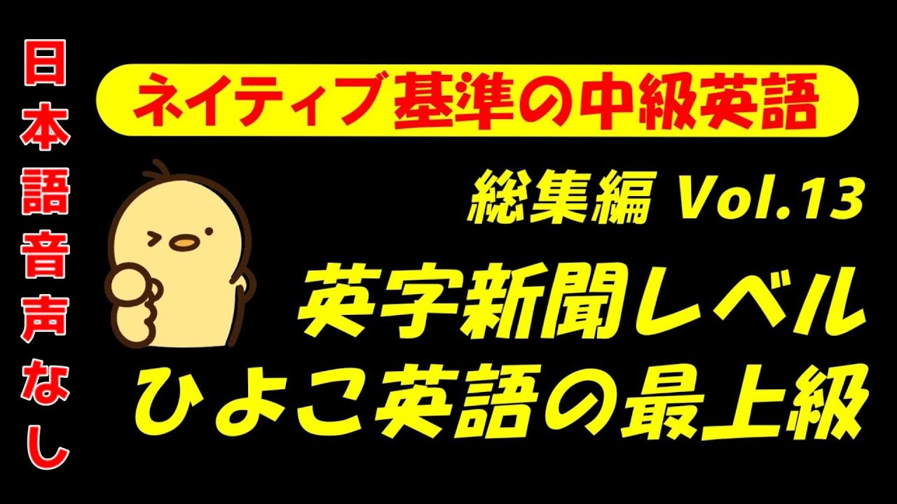 総集編 第13回  [日本語無し版]  攻める中級語彙リスニング IES- Intermediate English Sentence-
