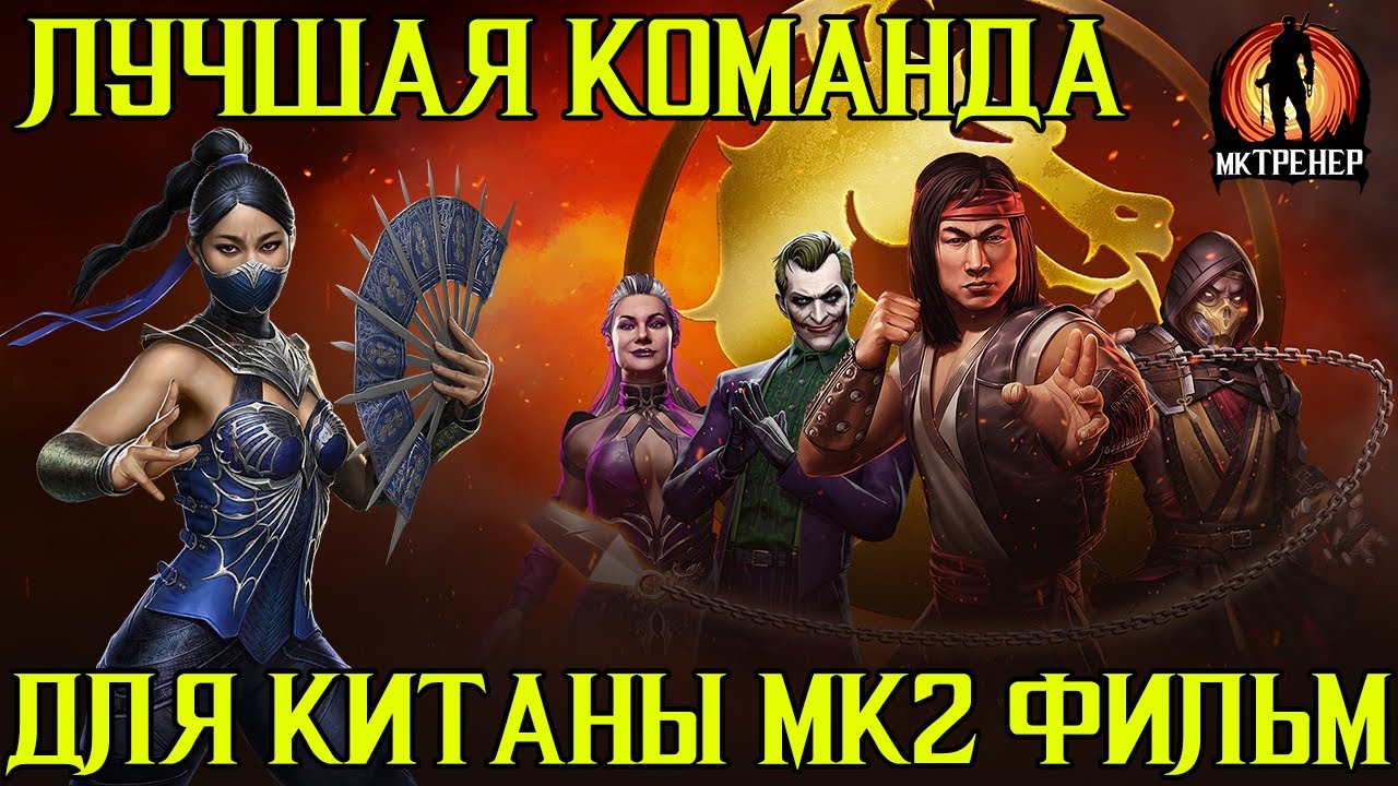 ЛУЧШАЯ ПАРА ДЛЯ КИТАНЫ МК2 ФИЛЬМ В МОРТАЛ КОМБАТ МОБАЙЛ