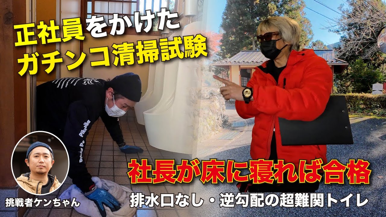 オピトのケン、正社員試験！社長が床に寝転がれば合格…果たして結果は？