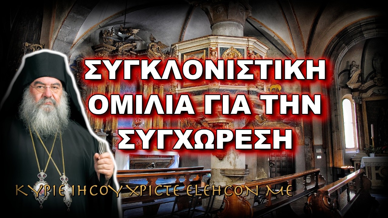 Λεμεσού Αθανάσιος: ΣΥΓΚΛΟΝΙΣΤΙΚΗ ΟΜΙΛΙΑ ΓΙΑ ΤΗΝ ΣΥΓΧΩΡΕΣΗ