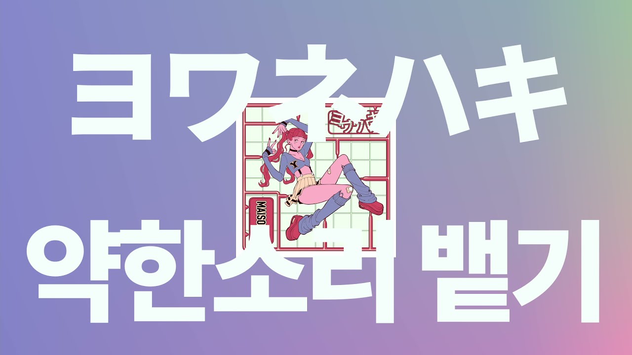 그래도... 열심히 살아볼까?🤔 : MAISONdes - 약한소리 뱉기(ヨワネハキ, 요와네하키) [가사/발음/한글 자막/해석]