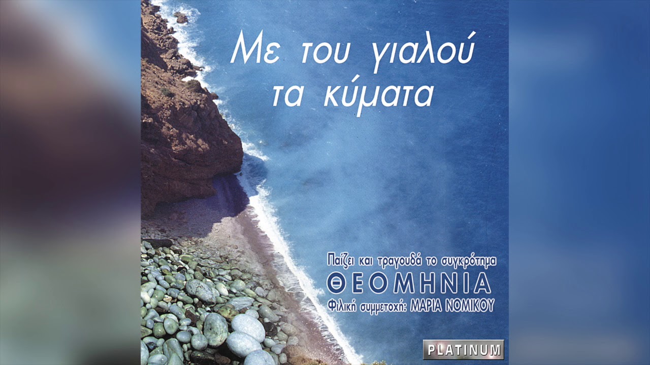 Θεομηνία - Στην Ωραία Μας Τη Νάξο | Official Audio Release