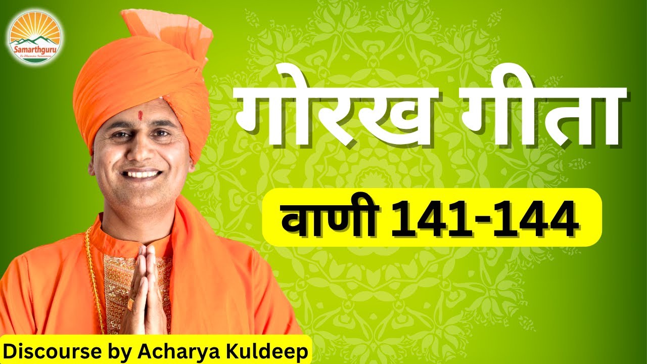 Gorakh Geeta - Vani 141 - 144 || Samarthguru || Discourse By Acharya Kuldeep
