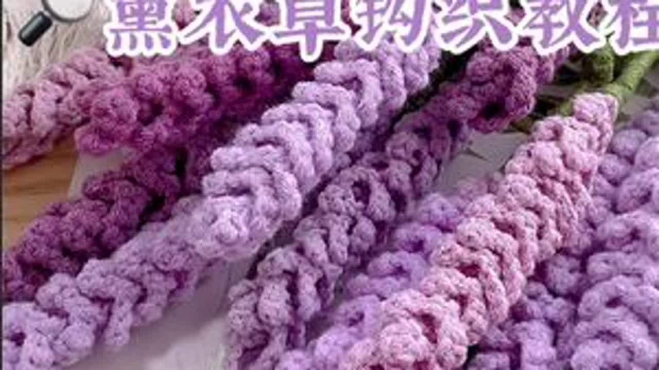 超级简单详细的薰衣草保姆级教程#毛线制作手工花朵 #薰衣草手工 #手工毛线花朵