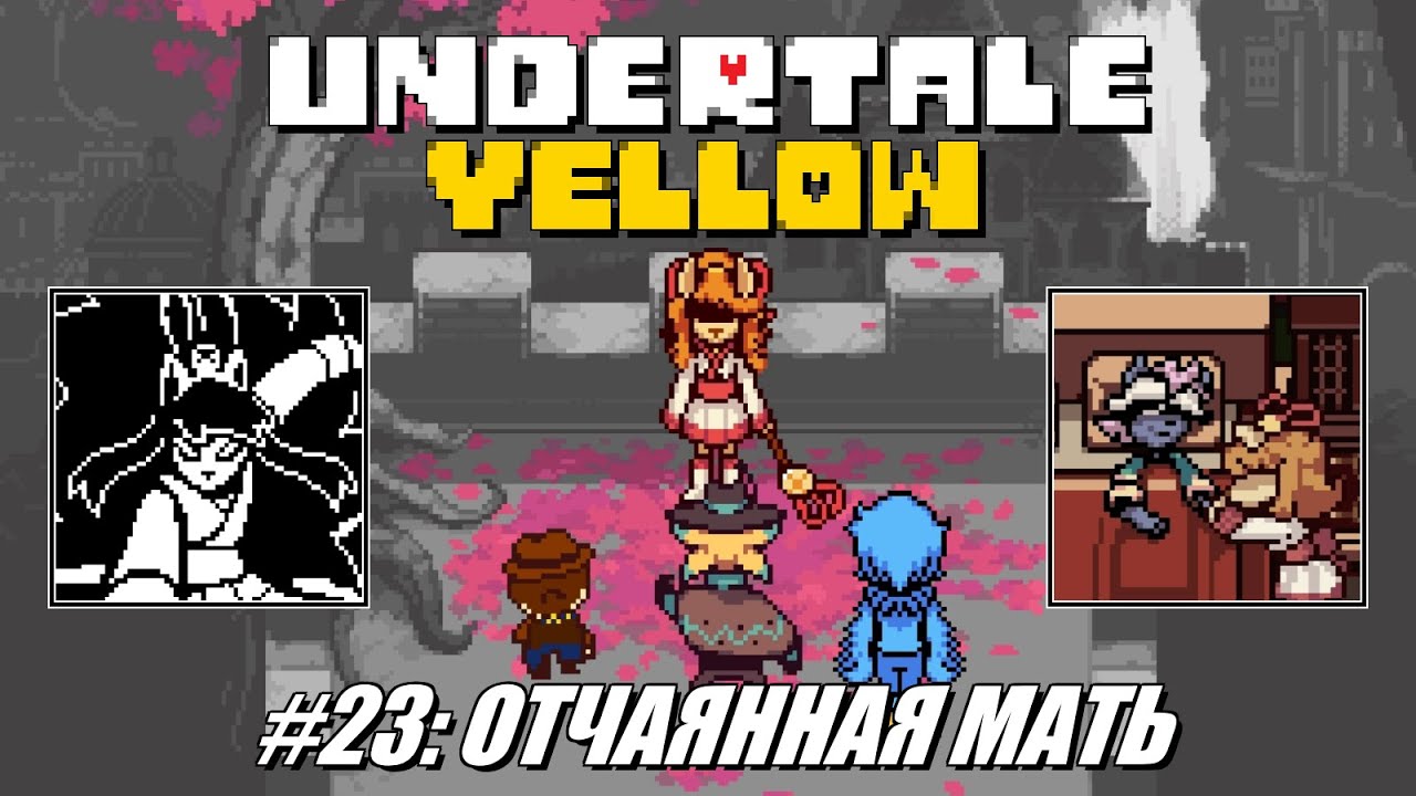 [Rus] Летсплей Undertale Yellow. #23 - Отчаянная мать