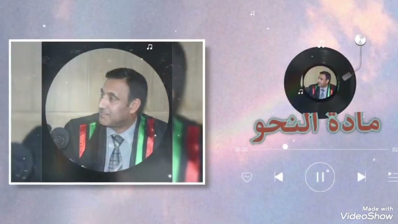 شرح ابن عقيل ( إن وأخواتها) - المحاضرة الثامنة - الأستاذ الدكتور زهير الأرناؤوطي 