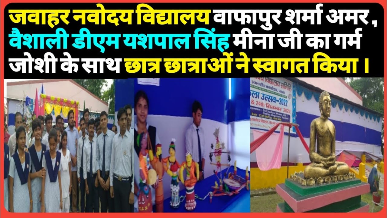 जवाहर नवोदय विद्यालय वाफापुर शर्मा अमर वैशाली डीएम यसपाल सिंग मीना जी का भव्य स्वागत