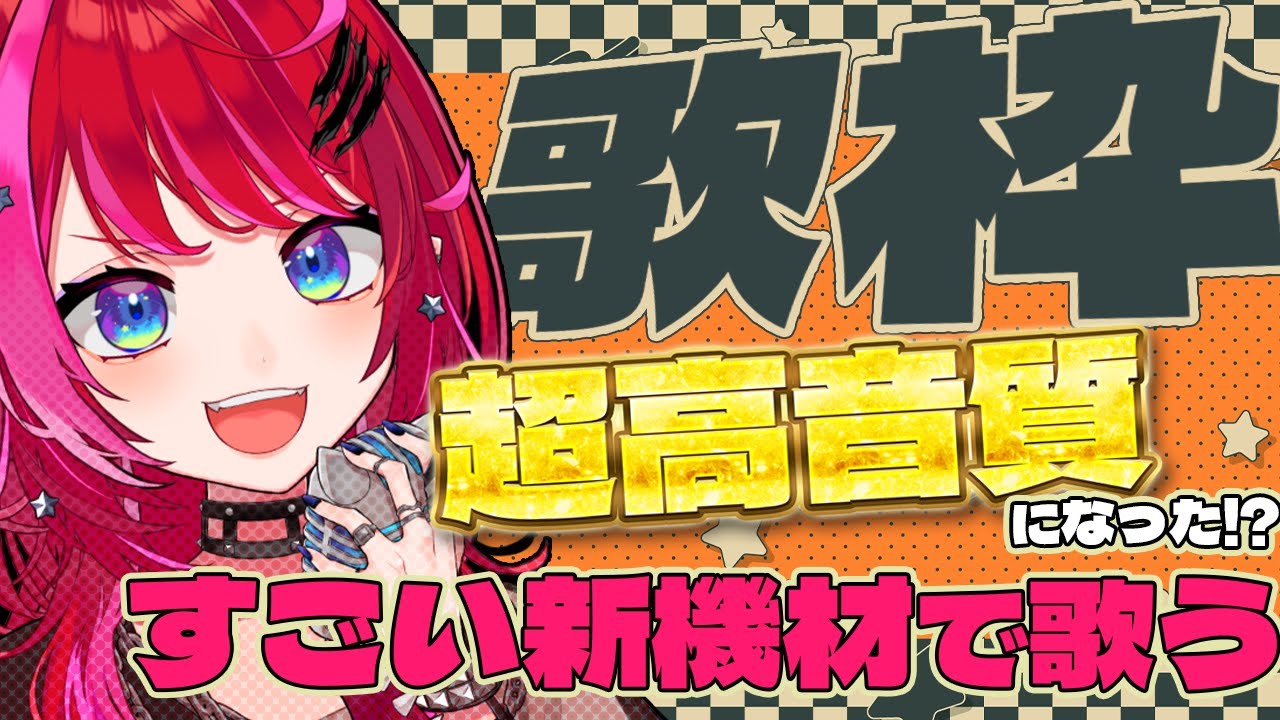 【歌枠】高音質すぎて笑うｗｗｗ 新機材で全力歌唱！！【#宙月ティラ #Vsinger #karaoke】
