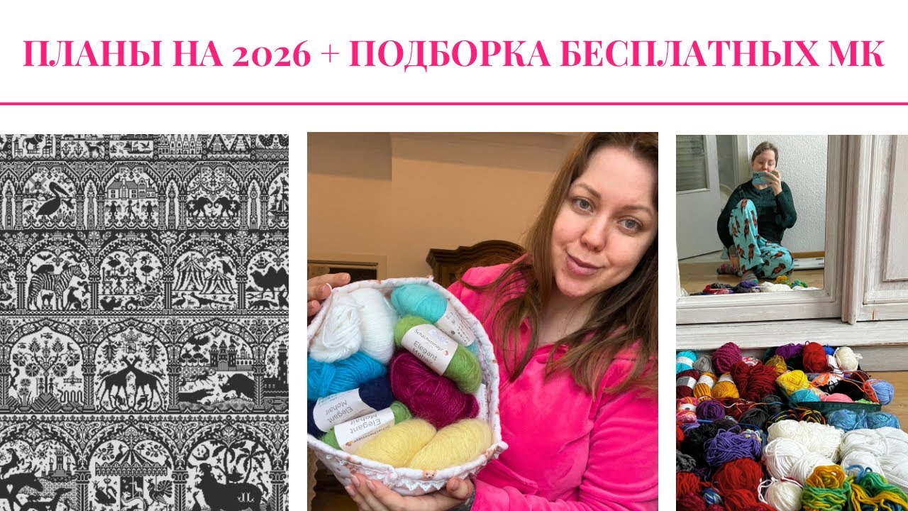🧶 Мои планы на 2026 + подборка бесплатных мастер классов вязание 