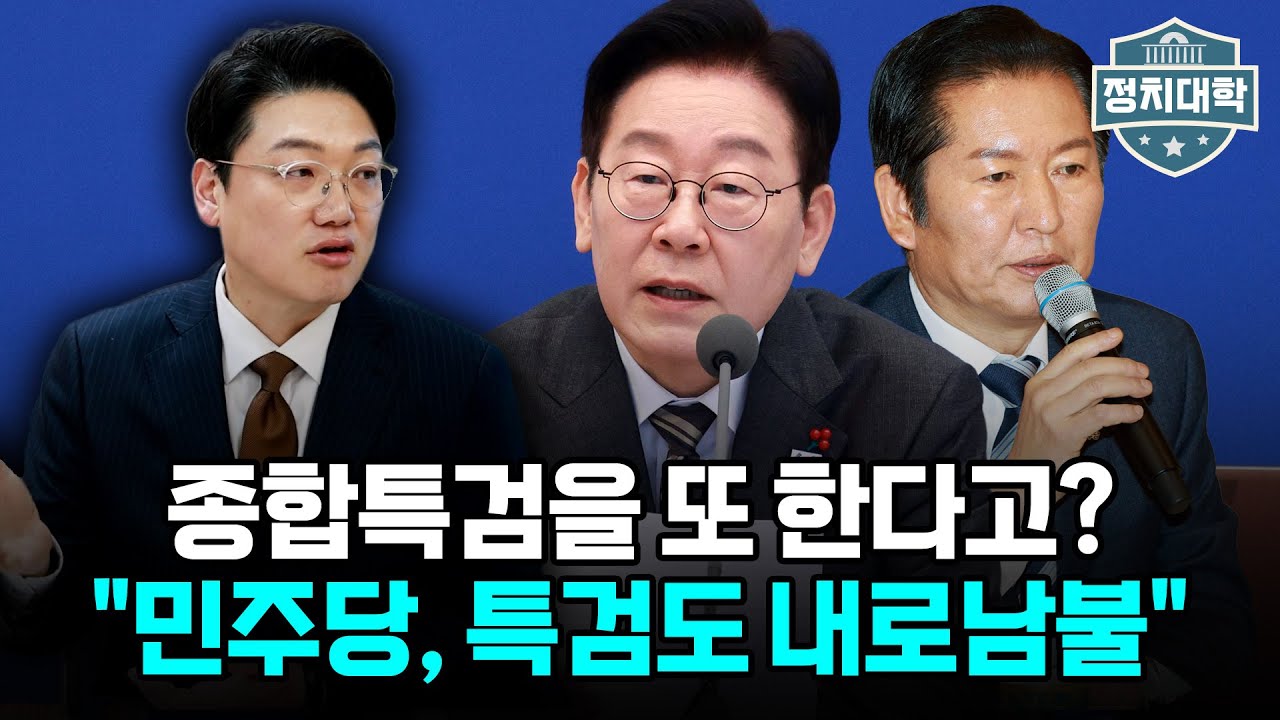 민주당 2차 종합특검 강행! 