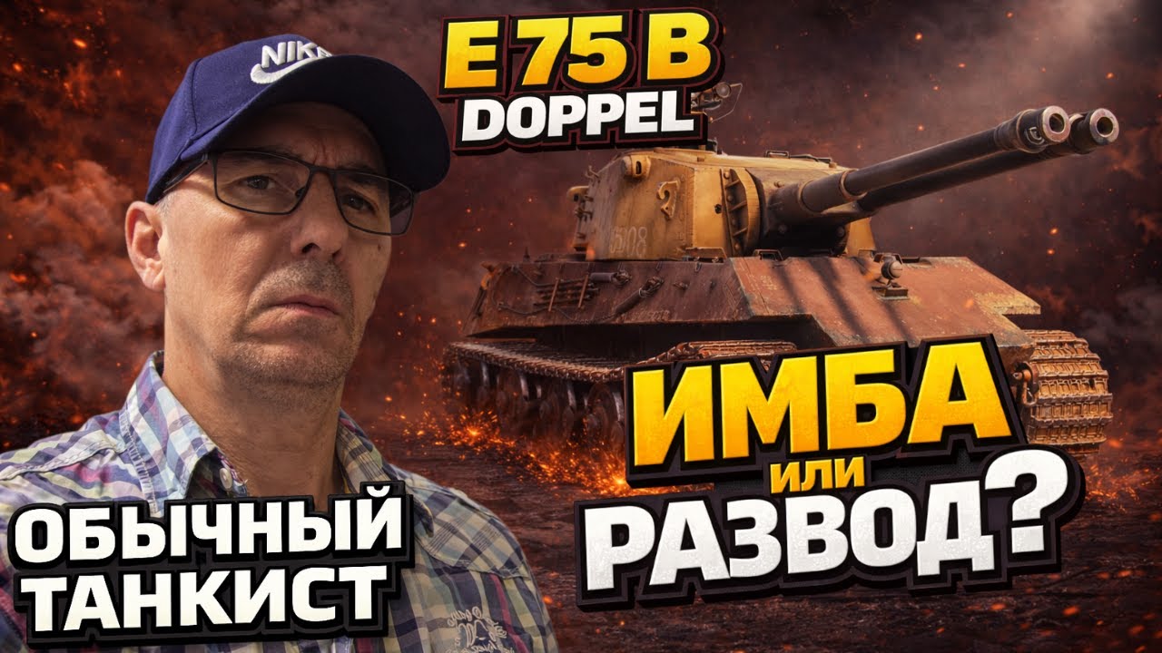 E 75 AUSF. B DOPPEL — СЛИШКОМ СИЛЬНЫЙ? ПРОВЕРКА ДЛЯ СЛАБЫХ ИГРОКОВ | #МирТанков