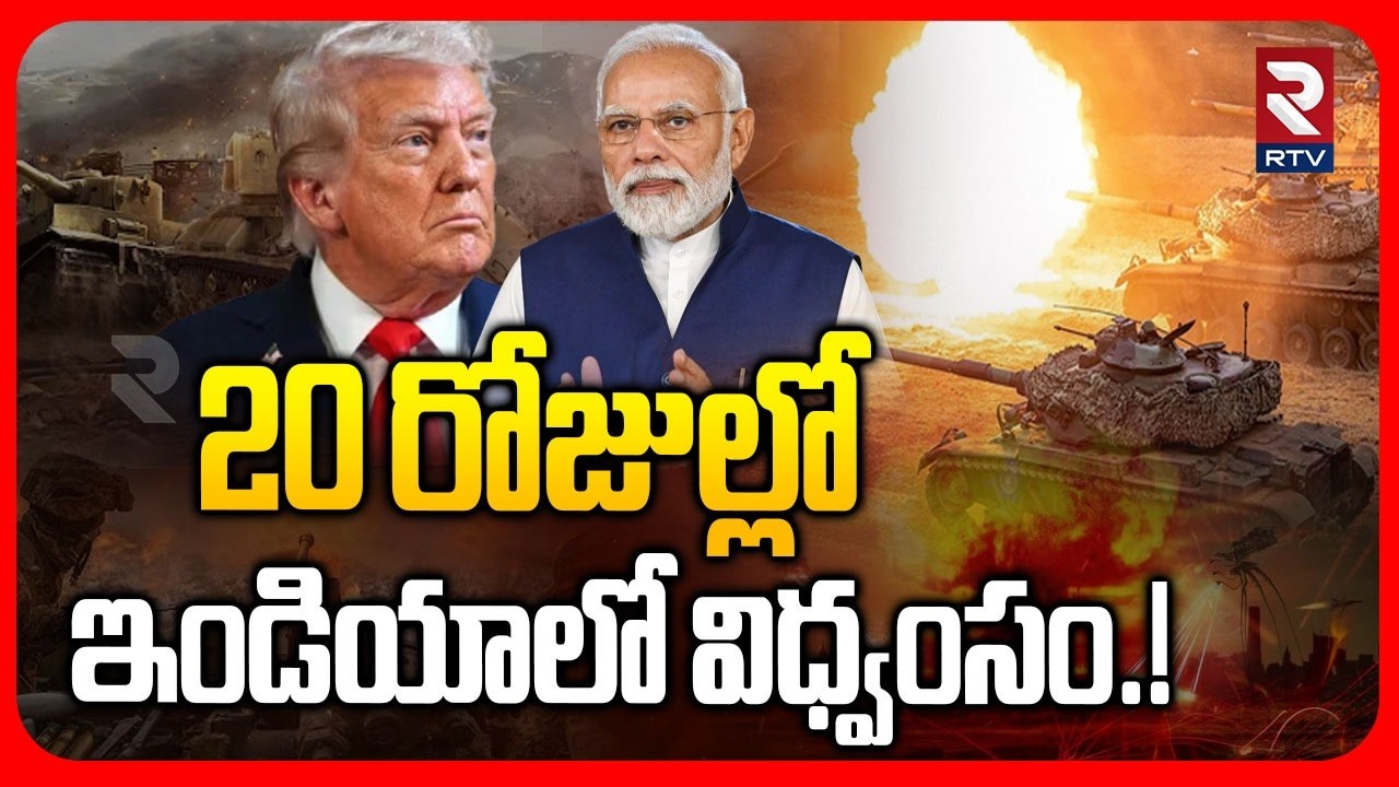 20 రోజుల్లో ఇండియాలో విధ్వంసం.! | Iran Israel War Effect On India | World War 3 | Trump | Modi | RTV